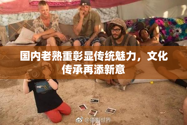 国内老熟重彰显传统魅力，文化传承再添新意