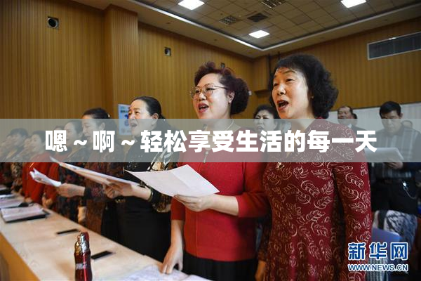 嗯～啊～轻松享受生活的每一天