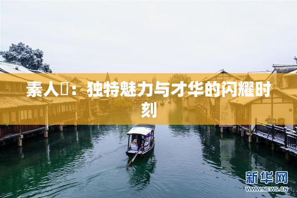 素人蘭：独特魅力与才华的闪耀时刻