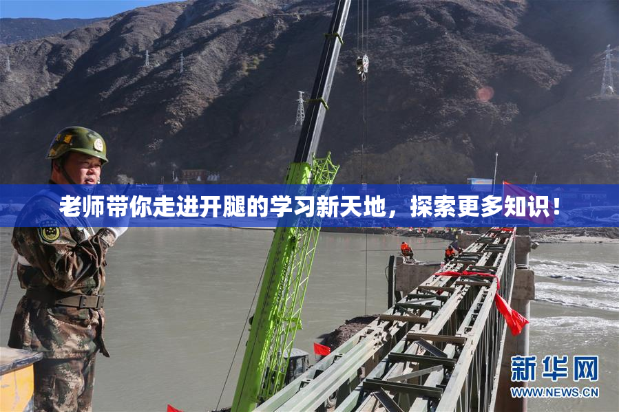老师带你走进开腿的学习新天地，探索更多知识！