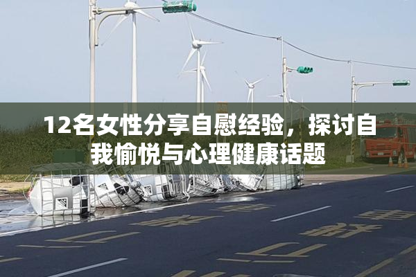 12名女性分享自慰经验，探讨自我愉悦与心理健康话题
