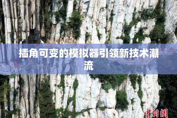 插角可变的模拟器引领新技术潮流