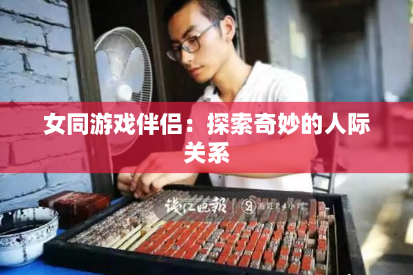 女同游戏伴侣：探索奇妙的人际关系