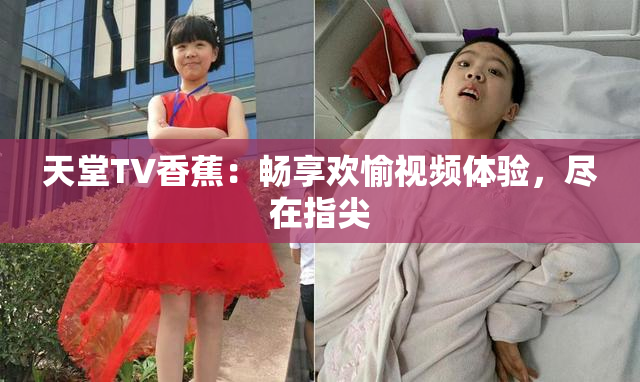 天堂TV香蕉：畅享欢愉视频体验，尽在指尖