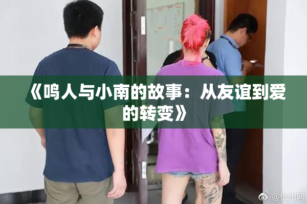 《鸣人与小南的故事：从友谊到爱的转变》