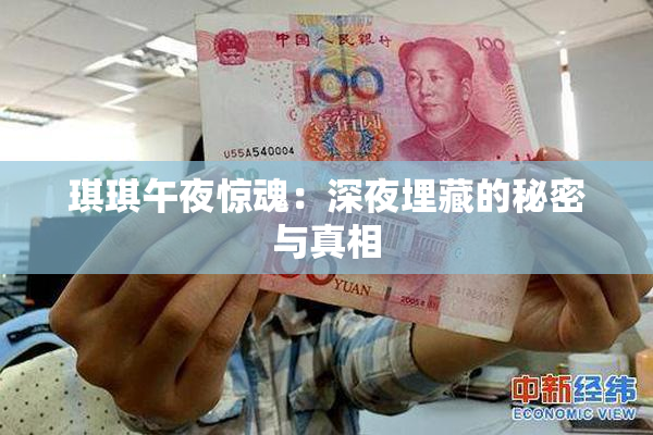 琪琪午夜惊魂：深夜埋藏的秘密与真相