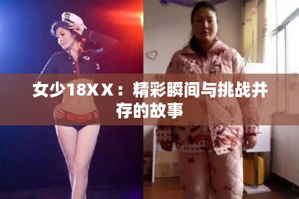 女少18XⅩ：精彩瞬间与挑战并存的故事