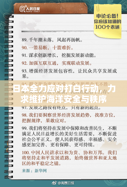 日本全力应对打白行动，力求维护海洋安全与秩序