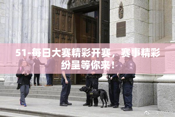 51-每日大赛精彩开赛，赛事精彩纷呈等你来！