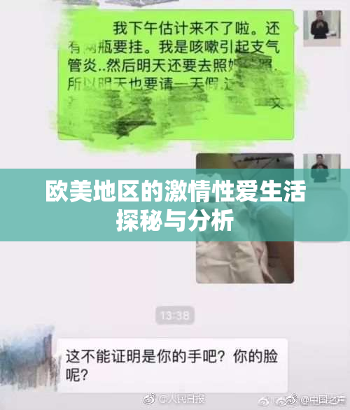 欧美地区的激情性爱生活探秘与分析