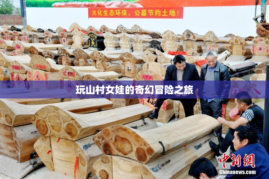 玩山村女娃的奇幻冒险之旅