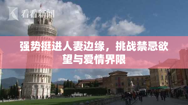强势挺进人妻边缘，挑战禁忌欲望与爱情界限