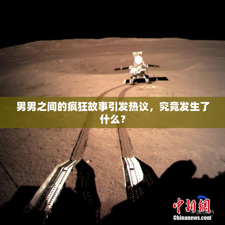 男男之间的疯狂故事引发热议，究竟发生了什么？