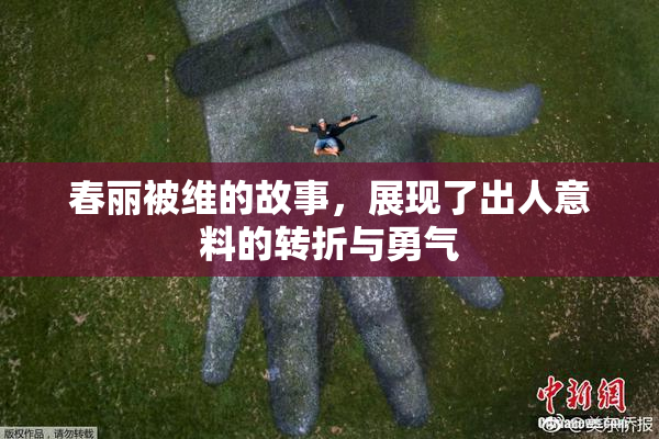 春丽被维的故事，展现了出人意料的转折与勇气