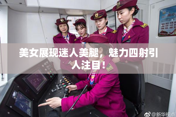美女展现迷人美腿，魅力四射引人注目！