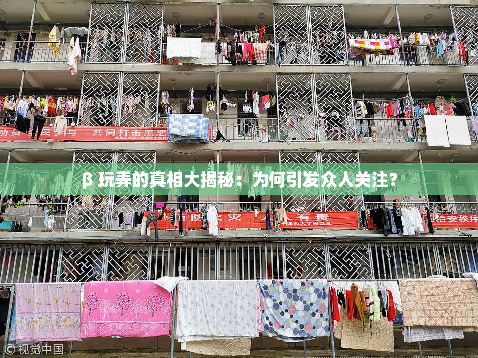 β 玩弄的真相大揭秘：为何引发众人关注？