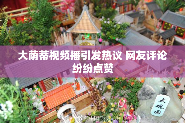 大荫蒂视频播引发热议 网友评论纷纷点赞