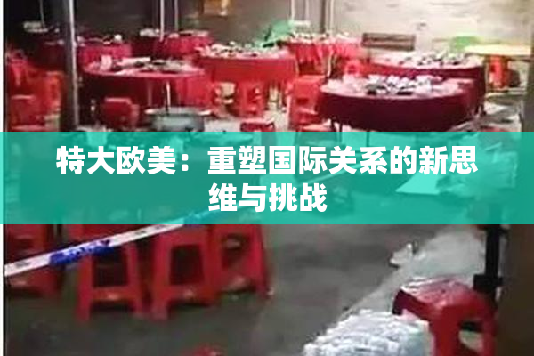 特大欧美：重塑国际关系的新思维与挑战
