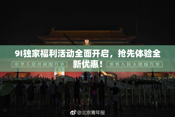 9I独家福利活动全面开启，抢先体验全新优惠！