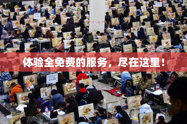 体验全免费的服务，尽在这里！