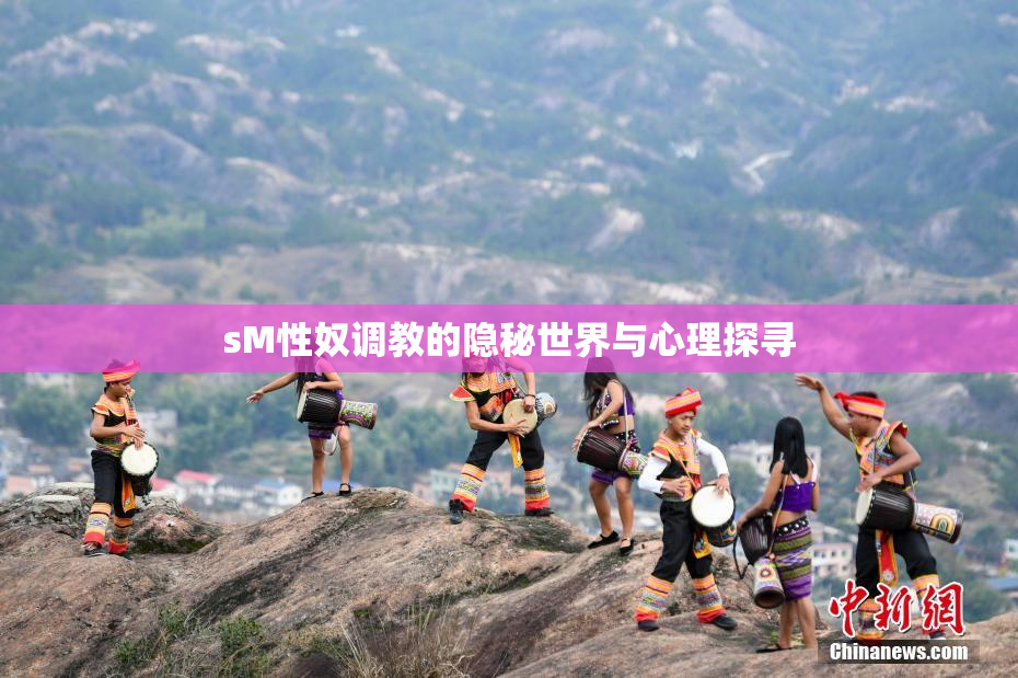 sM性奴调教的隐秘世界与心理探寻