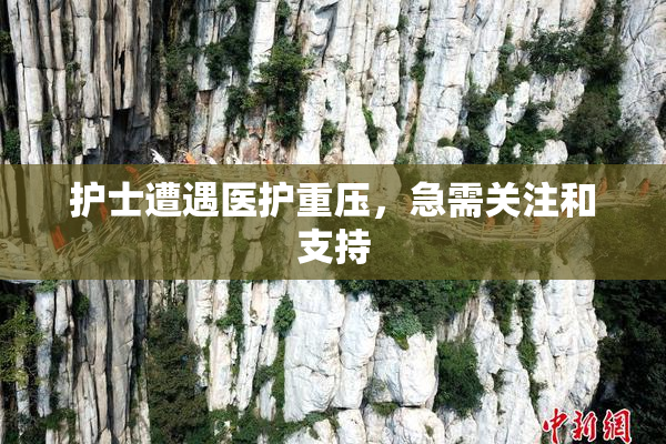 护士遭遇医护重压，急需关注和支持