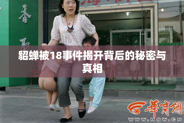 貂蝉被18事件揭开背后的秘密与真相