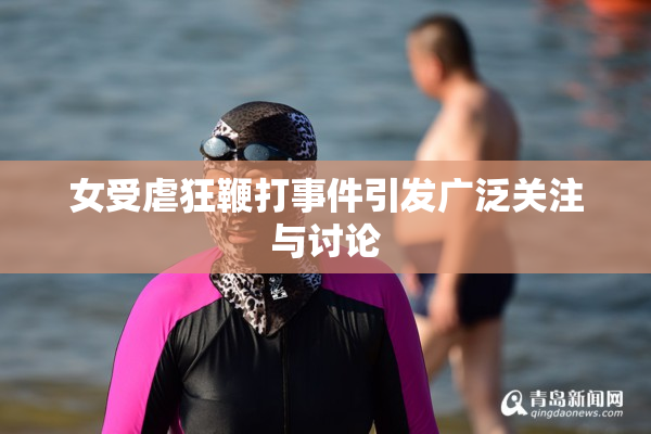女受虐狂鞭打事件引发广泛关注与讨论