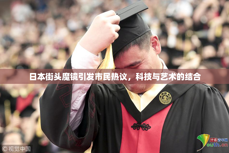 日本街头魔镜引发市民热议，科技与艺术的结合