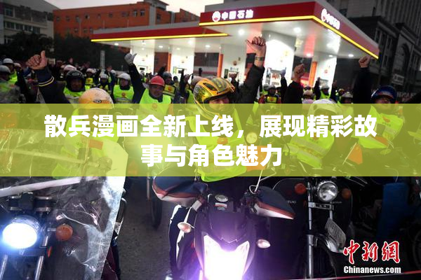 散兵漫画全新上线，展现精彩故事与角色魅力