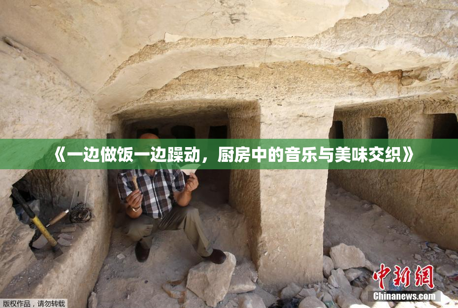 《一边做饭一边躁动，厨房中的音乐与美味交织》