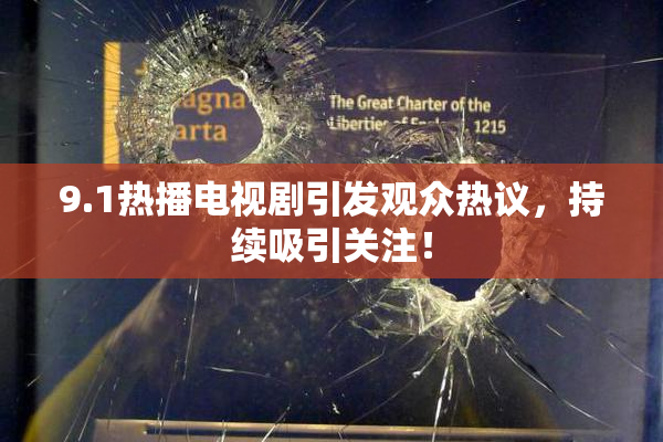 9.1热播电视剧引发观众热议，持续吸引关注！