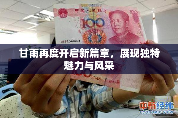 甘雨再度开启新篇章，展现独特魅力与风采