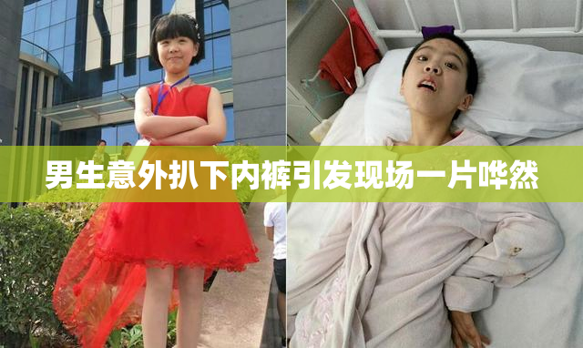 男生意外扒下内裤引发现场一片哗然