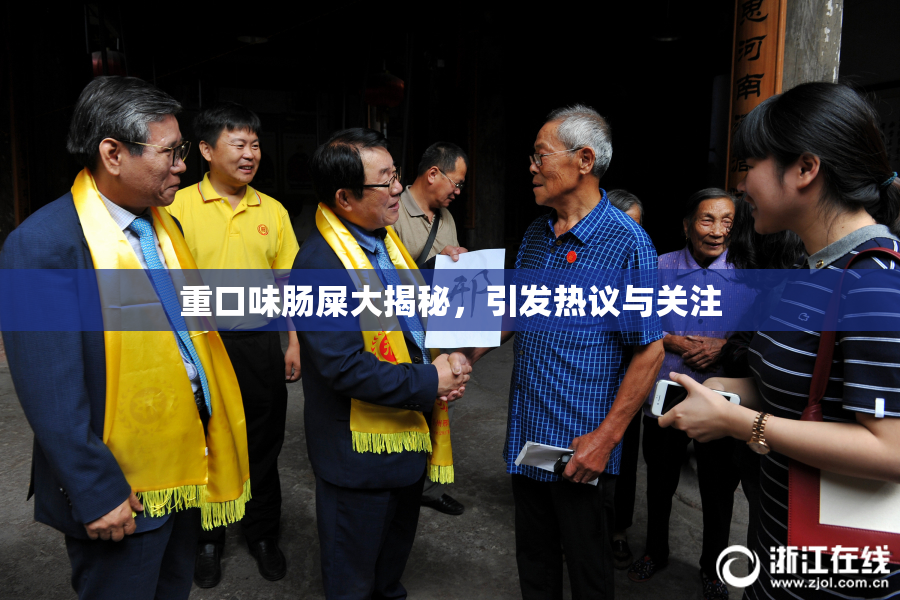 重口味肠屎大揭秘，引发热议与关注