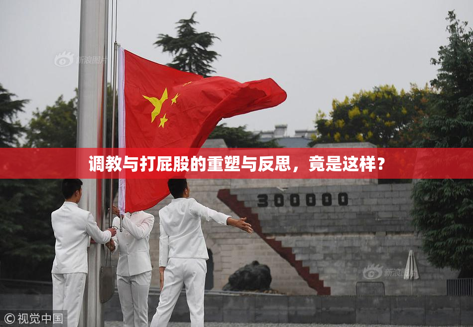 调教与打屁股的重塑与反思，竟是这样？