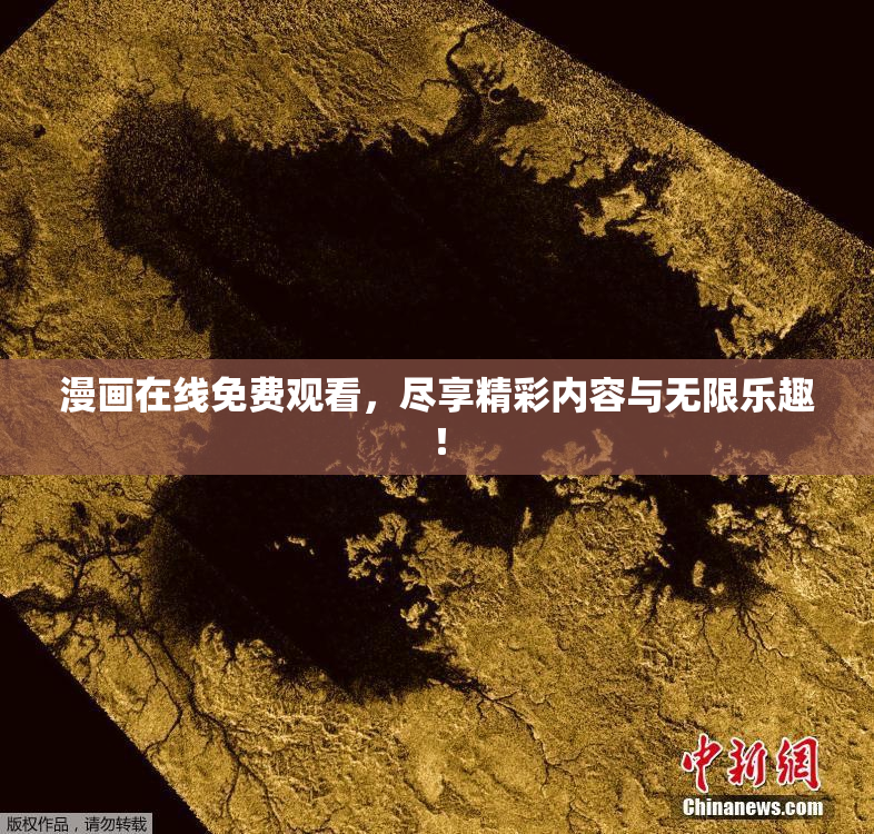 漫画在线免费观看，尽享精彩内容与无限乐趣！