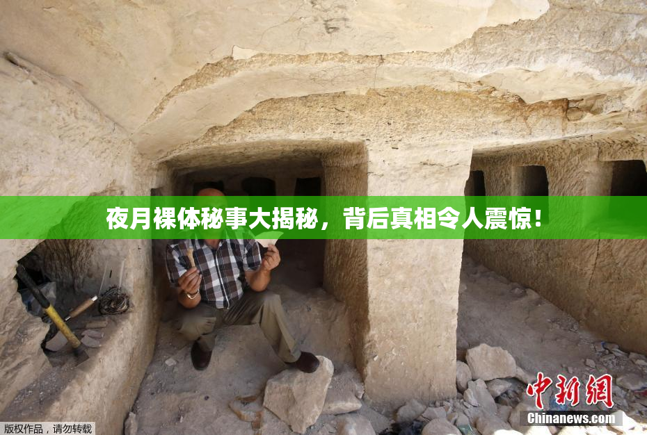 夜月裸体秘事大揭秘，背后真相令人震惊！