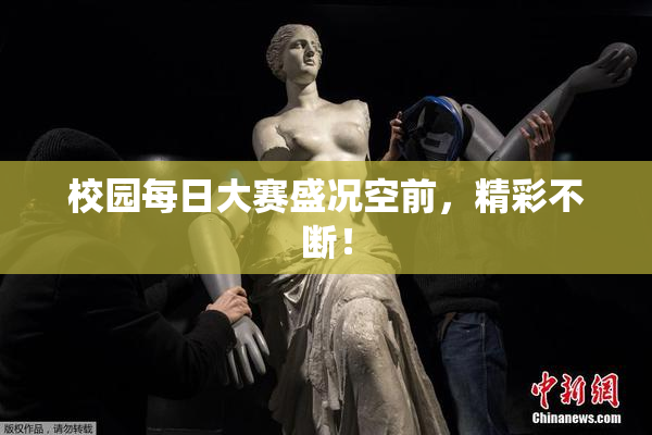 校园每日大赛盛况空前，精彩不断！