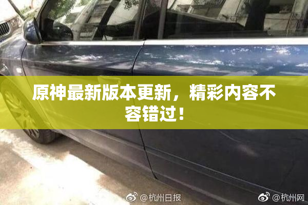 原神最新版本更新，精彩内容不容错过！