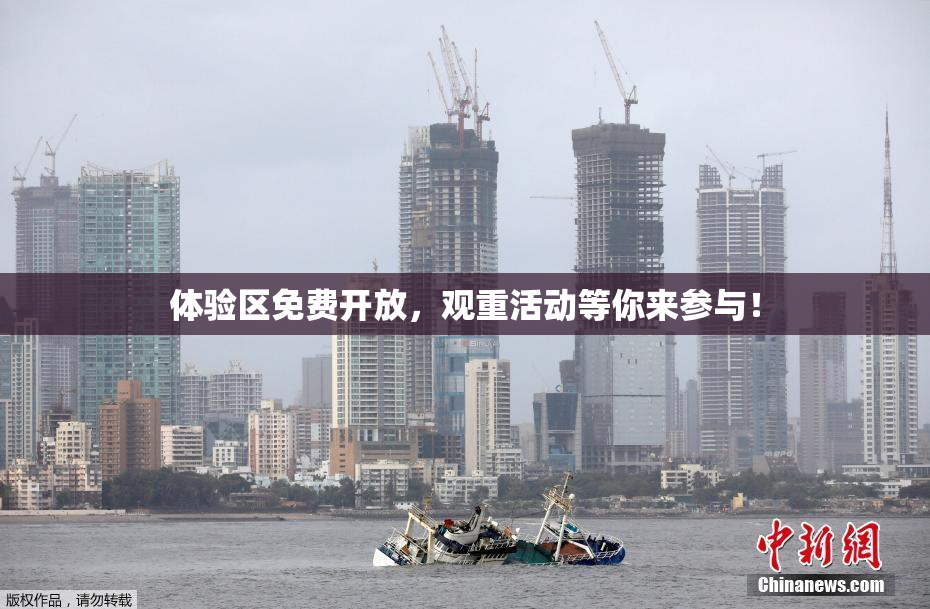 体验区免费开放，观重活动等你来参与！
