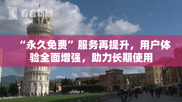 “永久免费”服务再提升，用户体验全面增强，助力长期使用