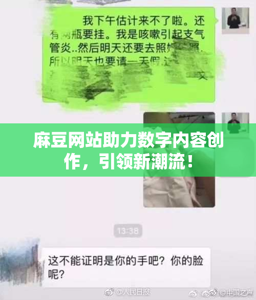 麻豆网站助力数字内容创作，引领新潮流！