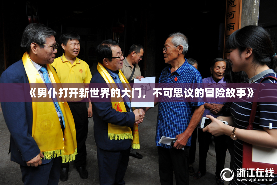 《男仆打开新世界的大门，不可思议的冒险故事》