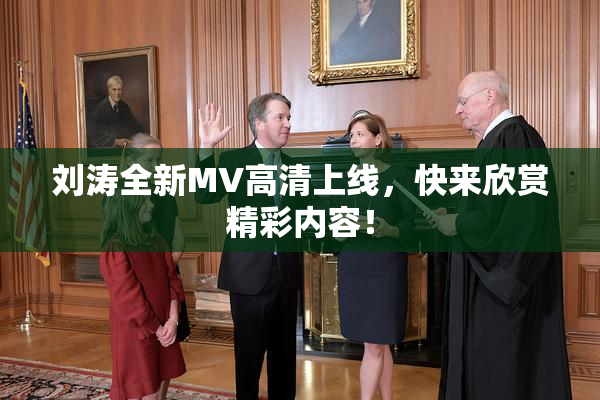 刘涛全新MV高清上线，快来欣赏精彩内容！
