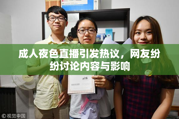 成人夜色直播引发热议，网友纷纷讨论内容与影响