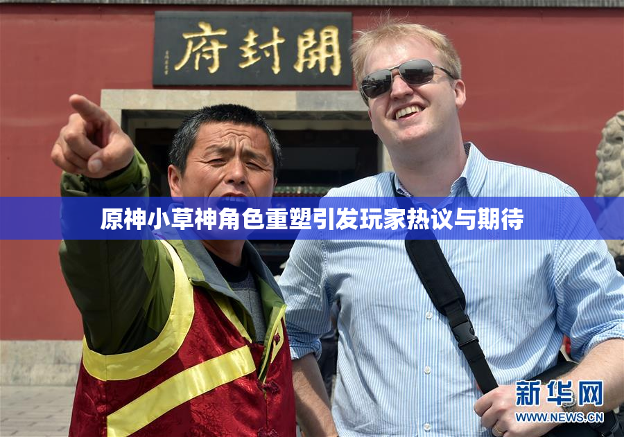 原神小草神角色重塑引发玩家热议与期待