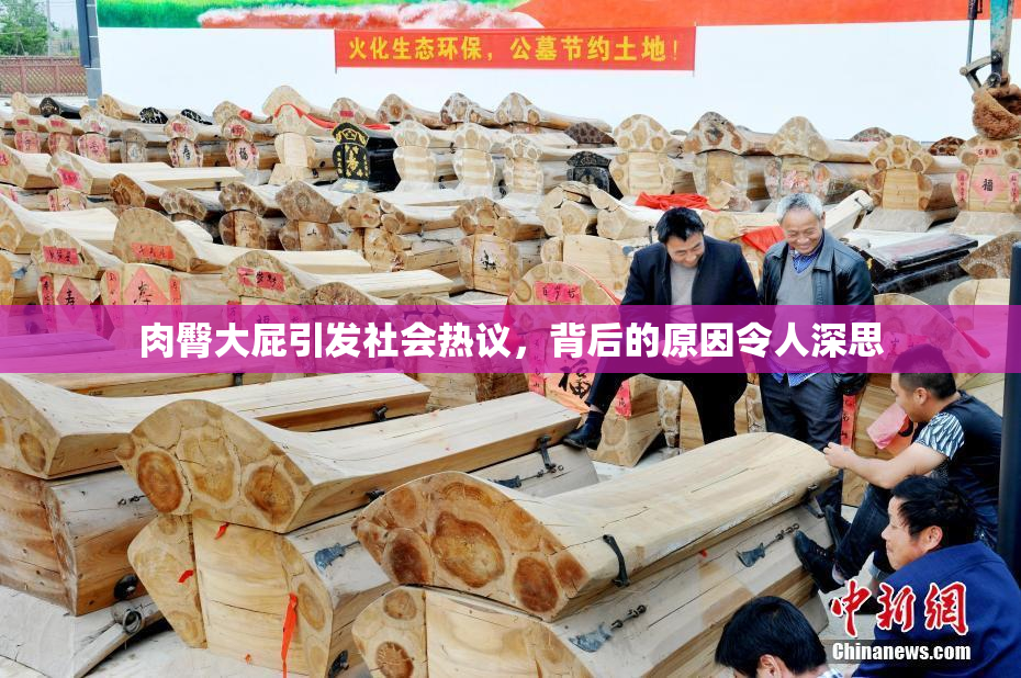 肉臀大屁引发社会热议，背后的原因令人深思