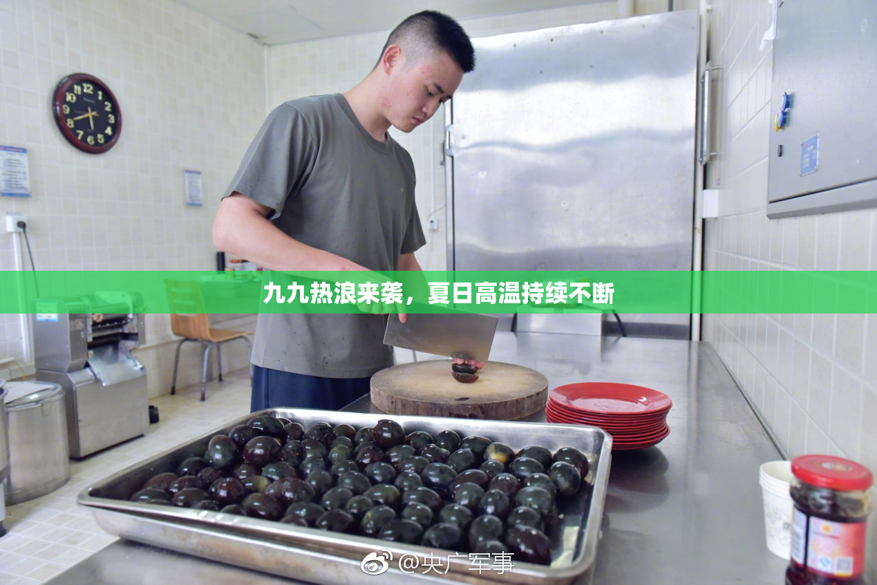 九九热浪来袭，夏日高温持续不断