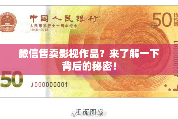 微信售卖影视作品？来了解一下背后的秘密！